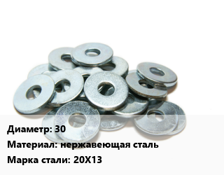 Шайба 30 нержавеющая сталь Сталь: 20Х13, упаковка 10 шт цена от 176.4 Тг / кг, где купить, условия доставки в Костанае и Костанайской области